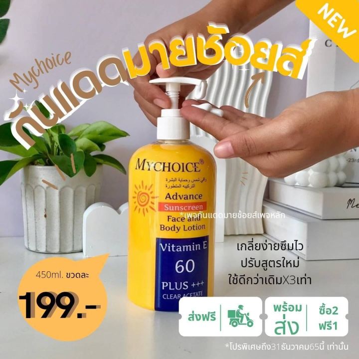 กันแดด-my-choice-spf50-pa-ใหม่