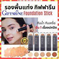 [ส่งฟรี] รองพื้นแท่ง กิฟารีน Crystalline Foundation Stick G สูตรปกปิด กันน้ำ กันเหงื่อ FS34