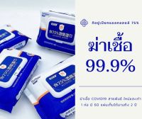 ทิชชู่เปียกผสมแอลกอฮอล์ 75% ทำความสะอาด