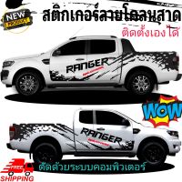 สติกเกอร์ลายใหม่ติดรถกระบะ FORD RANGER สติกเกอร์ลายโคลนสาด ford ติดตั้งเองได้ ฟรีชุดติดตั้ง