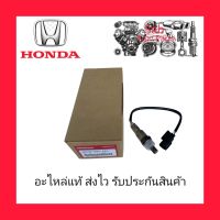 อ๊อกซิเจนเซ็นเซอร์ไอเสีย (02) ตัวหลัง (36532-RNA-A01) ยี่ห้อ HONDA แท้ รุ่น HONDA CIVIC FD ปี2006-2009 เครื่องยนต์1.8