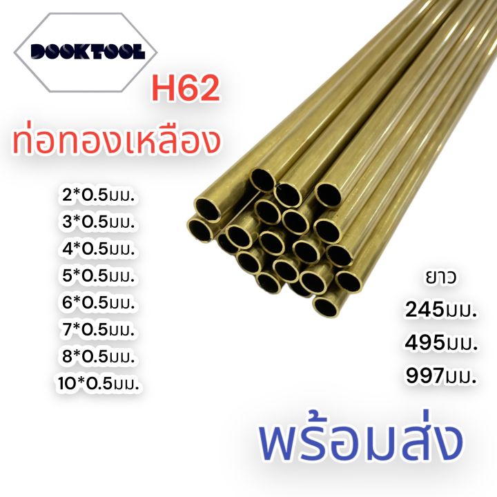 ท่อทองเหลือง-h62-ขนาด-2-10-มม-ครึ่งเมตร-1-เมตร