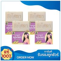 สบู่ขิงโสภา เเพ็คเกจใหม่ สบู่สมุนไพร บำรุงผิวกาย ขนาด 100 กรัม ( 4 ก้อน)