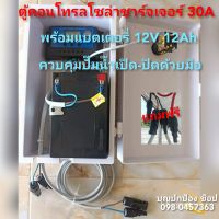 ตู้คอนโทรลโซล่าเซลล์ พร้อมแบตเตอรี่ 12V 12Ah ควบคุมปั๊มน้ำเปิด-ปิดด้วยมือ