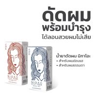 โฉมใหม่ นิกาโอะ น้ำยา ดัดผม สูตรเคราติน 2 สูตร nigao Non-Ammonia Keratin Perm 120ml มีเคราติน ปราศจากแอมโมเนีย