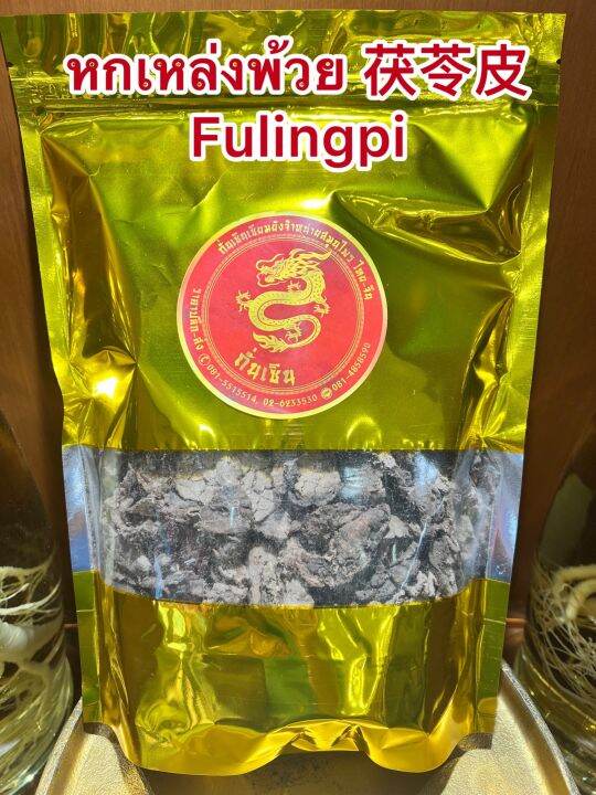 หกเหล่งพ้วย-fulingpi-หกพ้วย-หกเหล็งพ้วย-ฮกพ้วย-ฮกเหล่งพ้วย-บรรจุ1โลราคา300บาท