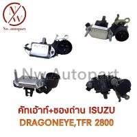 คัทเอาท์+ซองถ่าน ISUZU DRAGONEYE,TFR2800