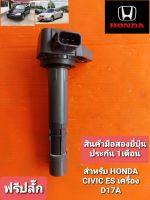 คอยล์จุดระเบิดhonda civic ESเครื่องD17A เป็นสินค้ามือสองยี่ปุ่นแท้รับประกัน 1 เดือน เทสไฟก่อนส่ง