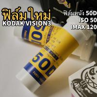 Kodak Vision3 IMAX 50D 5203 120 60mm ฟิล์มหนัง วันที่ผลิตล่าสุด ฟิล์มสี