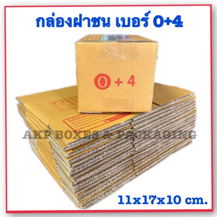 กล่องไปรษณีย์ เบอร์ 0+4 กล่องฝาชน กล่องพัสดุราคาโรงงาน กล่องไปรษณีย์