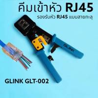 คีมเข้าหัว RJ45 ชนิดตัดสายหัวทะลุ GLINK GLT-002 คีมเข้าหัว RJ45/RJ11/RJ12 8pin 6pin