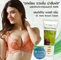 เซนต์เฮริ์บ เบรสท์ ครีม Stherb  Bseast Cream