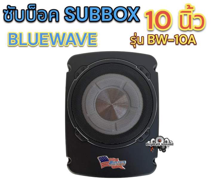 ซับบ๊อค-subbox-ซับวูฟเฟอร์-ดอกขนาด-10นิ้ว-bluewave-รุ่น-bw-10a-ลำโพง-ซับบ๊อค-active-subwoofer-กำลังขับสูงสุด360วัตต์-bassbox-งานแบรนด์คุณภาพ