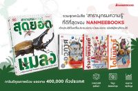 สารานุกรมความรู้ ไดโนเสาร์ ร่างกายมนุษย์ อวกาศ แมลง : nanmeebooks