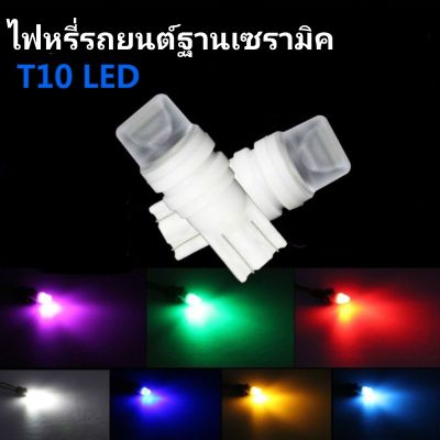 ไฟหรี่รถยนต์ LED T10  ฐานเซรามิค หลอดไฟT10 (ราคา/คู่)