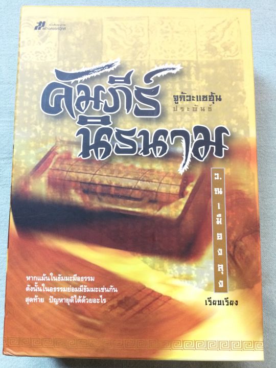 คัมภีร์นิรนาม-ว-ณ-เมืองลุง-3-เล่มจบ-ในกล่อง-box-set