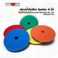 TTWIN ฟองน้ำขัดสีรถ Spider 6" ใช้กับแป้นขัดขนาด 5 นิ้ว ฟองน้ำโพลีเอสเตอร์พิเศษ ขัดสีลบรอย ชักเงา แวกซ์