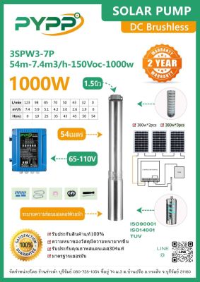 ใหม่‼️ ปั๊มบาดาลPYPP 3SPW3-7P (54m-7.4m3/h-150Voc-1000w) บ่อ3นิ้ว ลงลึก54เมตร ท่อออก1.5”