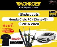 โช้คอัพ Monroe รถยนต์รุ่น Honda Civic FC ปี 2016-2020 Monroe Oespectrum มอนโร โออีสเปคตรัม ฮอนด้า ซีวิค เอฟซี