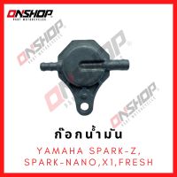 ก๊อกน้ำมัน YAMAHA SPARK-Z,SPARK-NANO,FRESH,X1 / ยามาฮ่า สปาร์คแซด,สปาร์คนาโน,เฟรส,เอ็กซ์1