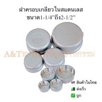 ฝาครอบสแตนเลสขนาด1-1/4”-2-1/2”