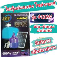 ?ไฟล่อแมลงโซล่าเซลล์ LED 400W แบล็คไลท์ มีแบบในตัว ชาร์จไฟบ้าน โซล่าเซลล์(ส่งฟรี)