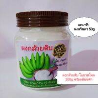 ผงกล้วยดิบบริสุทธิ์ ปลอดสารกันบูด ในขวดโหล 300g มีช้อนตัก