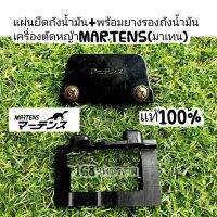 แผ่นยึดถังน้ำมัน+พร้อมยางรองถังน้ำมันเครื่องตัดหญ้าMARTENS(มาเทน)แท้100%