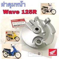 ฝาดุมหน้า Wave 125R ดรั้มเบรค ฝาจานเบรคหน้า Wave 125R ฝาเบรคหน้า เวฟ 125R Panel Sub Comp front brake Honda 45010-KPW-900ZB