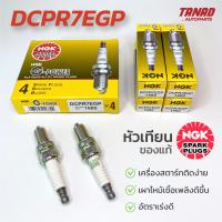 หัวเทียน NGK DCPR7EGP 12มิล (1กล่อง/4หัว) AVANZA SWIFT แท้