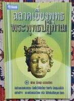 ฉลาดเยี่ยงพุทธ พระพุทธปฏิภาณ : บันทึกการสนทนาธรรม