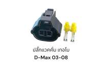 ปลั๊กแวคคั่มเทอร์โบ ISUZU Dmax 2003-2008(ชิ้นละ)