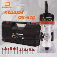 เครื่องเซาะร่อง ทรีมเมอร์ ONSEN รุ่น OS-370 พร้อมดอกทรีมเมอร์