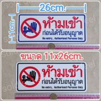 สติ๊กเกอร์คำเตือน ห้ามเข้าก่อนได้รับอนุญาต ขนาด11x26cm. No entry Authorised persons only คำห้าม คำบอก