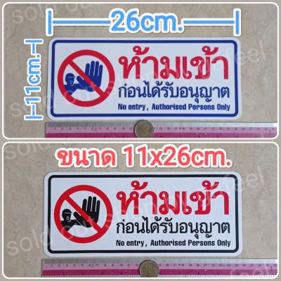 สติ๊กเกอร์คำเตือน ห้ามเข้าก่อนได้รับอนุญาต ขนาด11x26cm. No entry Authorised persons only คำห้าม คำบอก