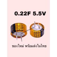 0.22F 5.5V Super Capacitor ขนาด 12X8mm สำรองข้อมูลหน่วยความจำ