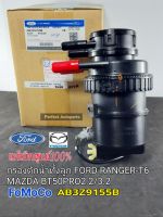 แท้ศูนย์ กรองดักน้ำทั้งลูก FORD RANGER-T6 MAZDA BT50PRO2.2/3.2 เสื้อกรองโซล่าดักน้ำ BT50PRO FORD-T6 แท้ศูนย์ AB3Z9155B