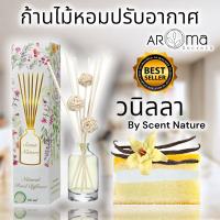 ?ขายดี??กลิ่นวนิลา ?ก้านไม้หอมปรับอากาศ 50ml. กล่องแบบใหม่ เซนต์เนเจอร์