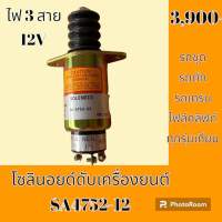 โซลินอยด์ ดับเครื่องยนต์ 12 V. สายไฟ 3 เส้น / SA4752-12  โซลินอยด์ดึงดับ โซลินอยด์ท้ายด์ปั้ม #อะไหล่รถขุด #อะไหล่รถแมคโคร #อะไหล่แต่งแม็คโคร  #อะไหล่ #รถขุด #แมคโคร #แบคโฮ #แม็คโคร #รถ #เครื่องจักร #อะไหล่แม็คโคร