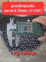 ลูก เหล็กกลม  ขนาด 8.73mm. (11/32") แพ็ค 0.5-1kg.