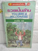 ผจญภัยตามใจเลือก : รวยเป็นล้าน You are a Millionaire  Jay Leibold  : ลานเนี่ยน