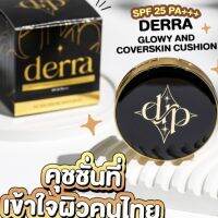 เบอร์02 คุขชั่น Derra คุชชั่นเดอร์ร่า สินค้าใหม่จ้า ปกปิดเรียบเนียนไม่วอดไม่ลอย