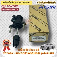 แม่ปั้มคลัช ตัวบน แท้ รีโว่ , วีโก้ รหัสอะไหล่ 31420-0K070 ยี่ห้อTOYOTAรุ่น REVO(ใช้ใส่กับวีโก้ได้) ผู้ผลิตAISIN