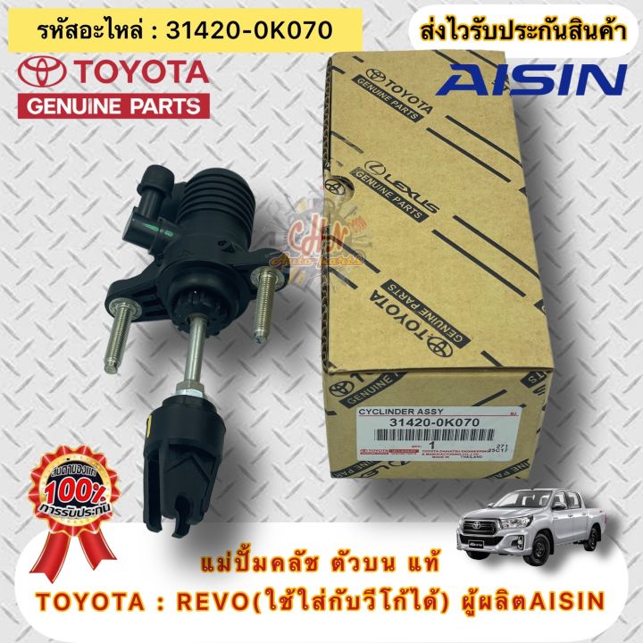 แม่ปั้มคลัช-ตัวบน-แท้-รีโว่-วีโก้-รหัสอะไหล่-31420-0k070-ยี่ห้อtoyotaรุ่น-revo-ใช้ใส่กับวีโก้ได้-ผู้ผลิตaisin