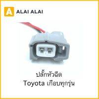 【U018】ปลั๊กหัวฉีด Toyotaเกือบทุกรุ่น