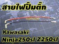 สายไฟปั๊มติ๊ก อะไหล่ ปั๊มติ๊ก สำหรับ kawasaki ninja250sl z250sl