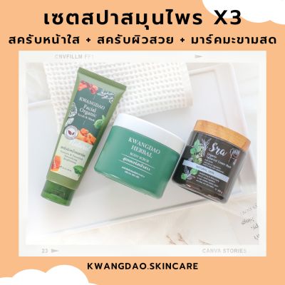 [ของแท้จากบริษัท]  💚 Set สปาผิวใสคูณ 3  สูตรคอร์สเจ้าสาว สมุนไพรออแกนิค