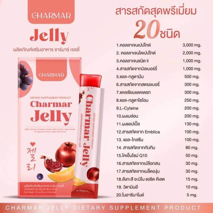 ชาร์มาเจลลี่-charmar-jelly-คอลลาเจนเจลลี่