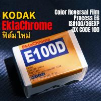 Kodak Vision3 EktaChrome  E100D 5294 Color Reversal Film Process E6, 135 35mm 36epx ฟิล์มหนัง วันที่ผลิตล่าสุด ฟิล์มสี