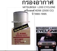 กรองอากาศ MITSUBISHI CYCLONE ไส้กรองอากาศ เครื่อง รถยนต์ มิตซูบิชิ ไซโคลน